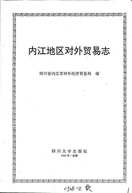 《内江地区对外贸易志》.pdf电子版_四川省志预览图1