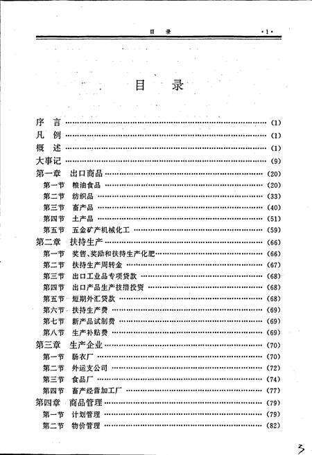 《内江地区对外贸易志》.pdf电子版_四川省志预览图5