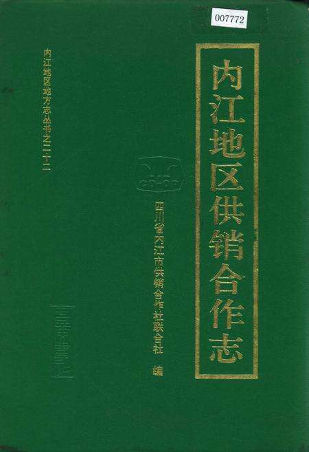 《内江地区供销合作志》.pdf电子版_四川省志缩略图