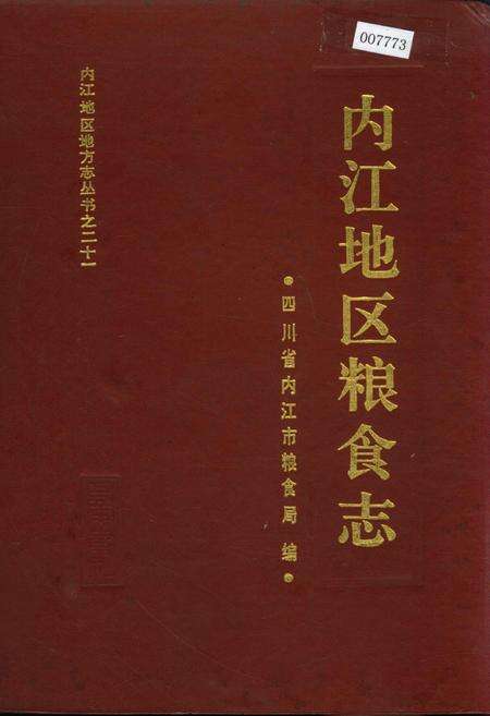 《内江地区粮食志》.pdf电子版_四川省志缩略图