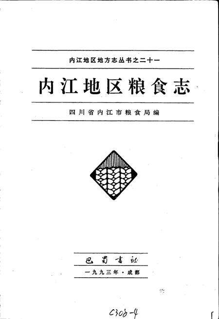 《内江地区粮食志》.pdf电子版_四川省志预览图1