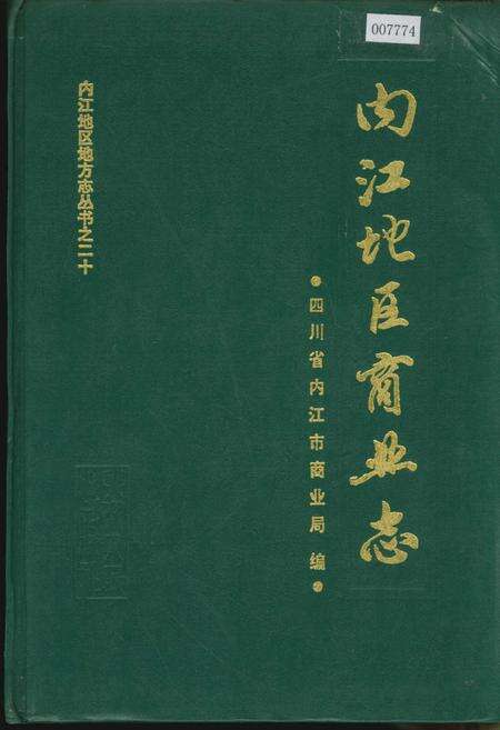 《内江地区商业志》.pdf电子版_四川省志缩略图