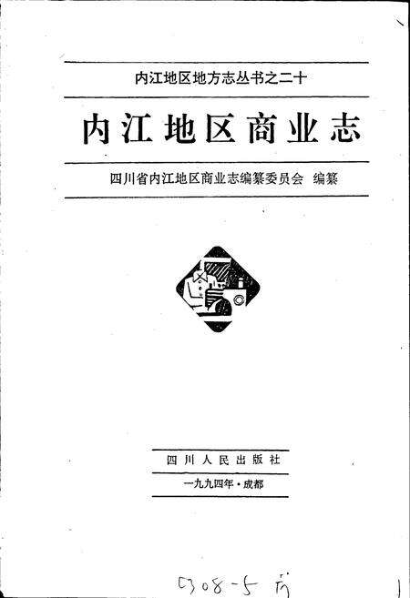 《内江地区商业志》.pdf电子版_四川省志预览图1