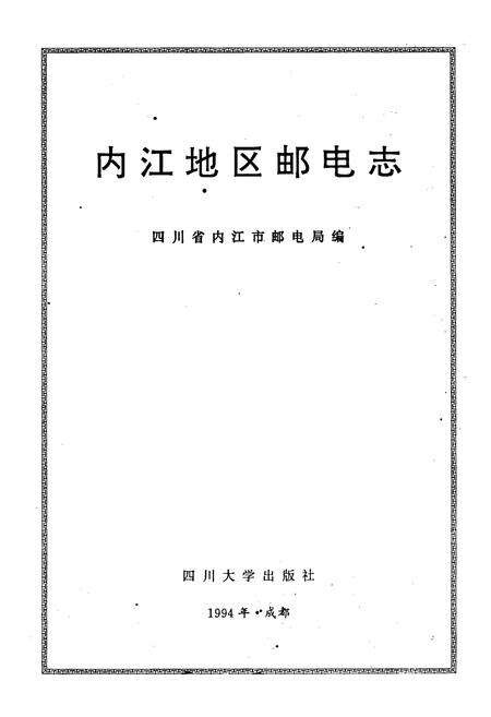 《内江地区邮电志》.pdf电子版_四川省志预览图1