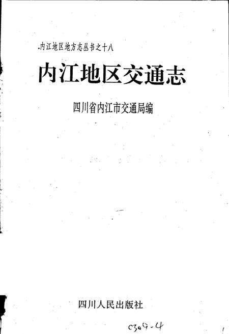 《内江地区交通志》.pdf电子版_四川省志预览图1