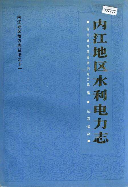 《内江地区水利电力志》.pdf电子版_四川省志缩略图
