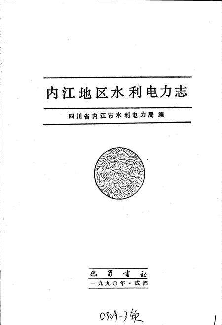 《内江地区水利电力志》.pdf电子版_四川省志预览图1