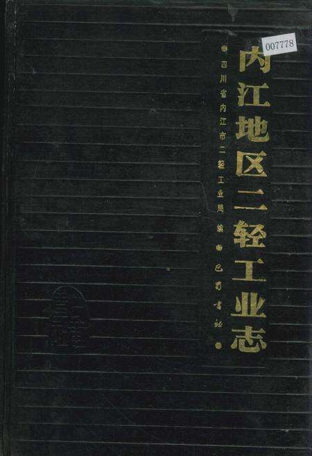 《内江地区二轻工业志》.pdf电子版_四川省志缩略图
