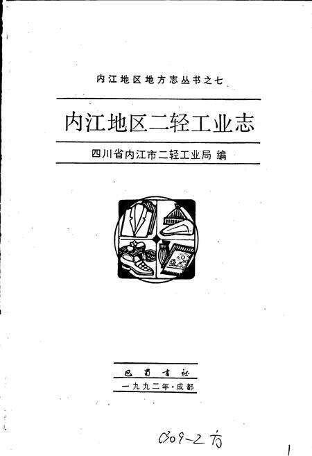 《内江地区二轻工业志》.pdf电子版_四川省志预览图1