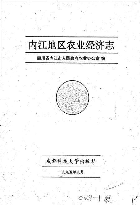 《内江地区农业经济志》.pdf电子版_四川省志预览图1