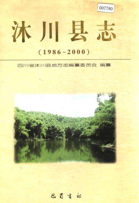 《沐川县志》.pdf电子版_四川省志缩略图