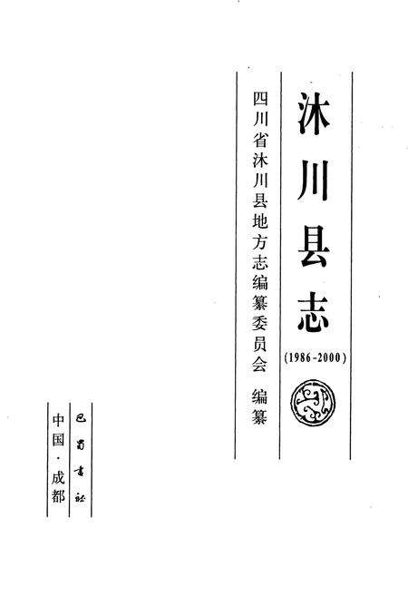 《沐川县志》.pdf电子版_四川省志预览图1