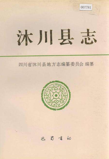 《沐川县志》.pdf电子版_四川省志缩略图