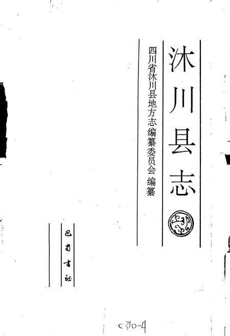 《沐川县志》.pdf电子版_四川省志预览图1