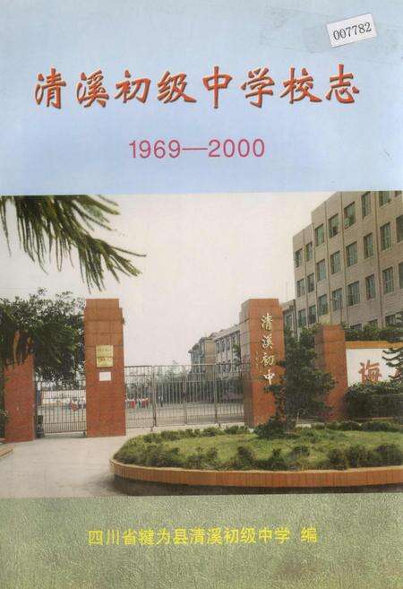 《清溪初级中学校志》.pdf电子版_四川省志缩略图