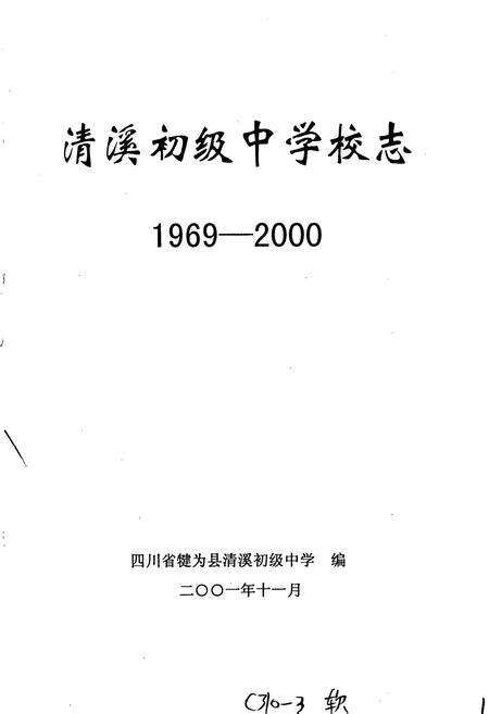 《清溪初级中学校志》.pdf电子版_四川省志预览图1