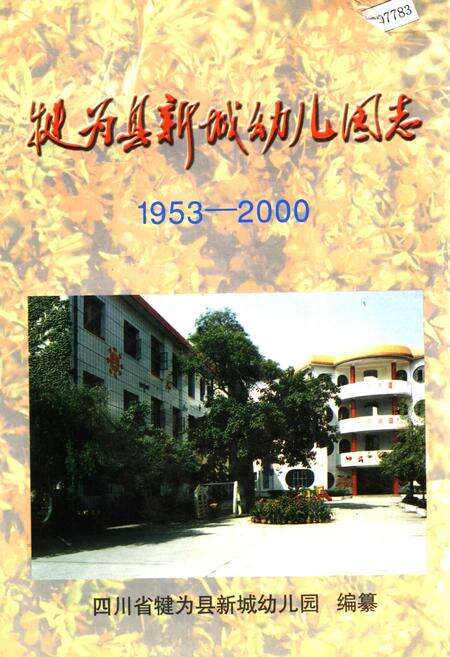 《犍为县新城幼儿园志》.pdf电子版_四川省志缩略图