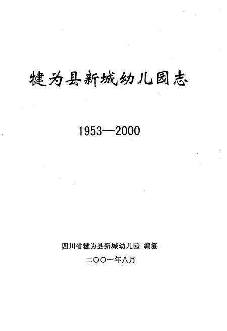 《犍为县新城幼儿园志》.pdf电子版_四川省志预览图1