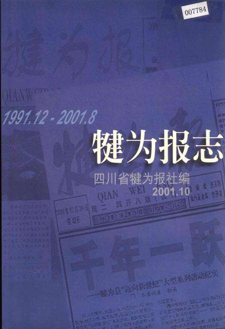 《犍为报志》.pdf电子版_四川省志缩略图