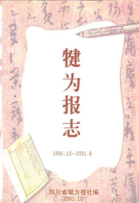 《犍为报志》.pdf电子版_四川省志预览图1