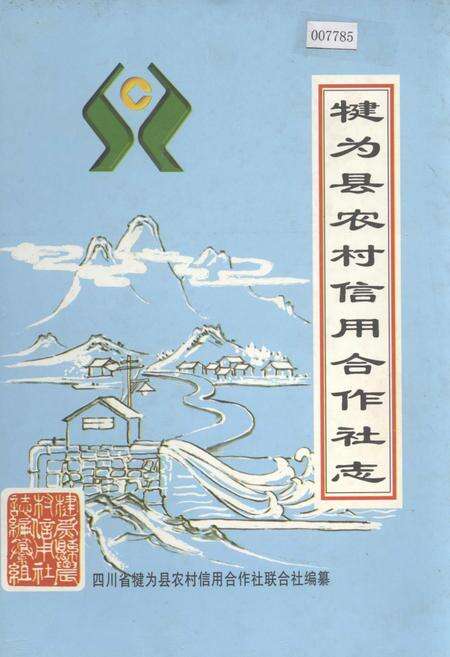 《犍为县农村信用合作社志》.pdf电子版_四川省志缩略图