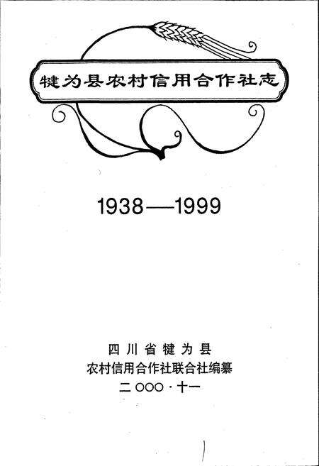 《犍为县农村信用合作社志》.pdf电子版_四川省志预览图1