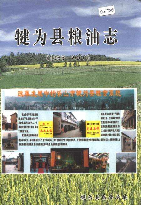 《犍为县粮油志》.pdf电子版_四川省志缩略图