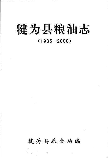 《犍为县粮油志》.pdf电子版_四川省志预览图1