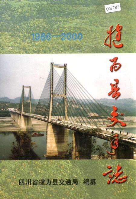 《犍为县交通志》.pdf电子版_四川省志缩略图