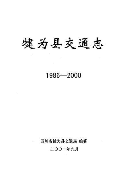 《犍为县交通志》.pdf电子版_四川省志预览图1