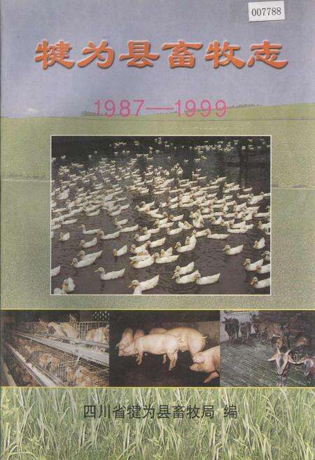 《犍为县畜牧志》.pdf电子版_四川省志缩略图
