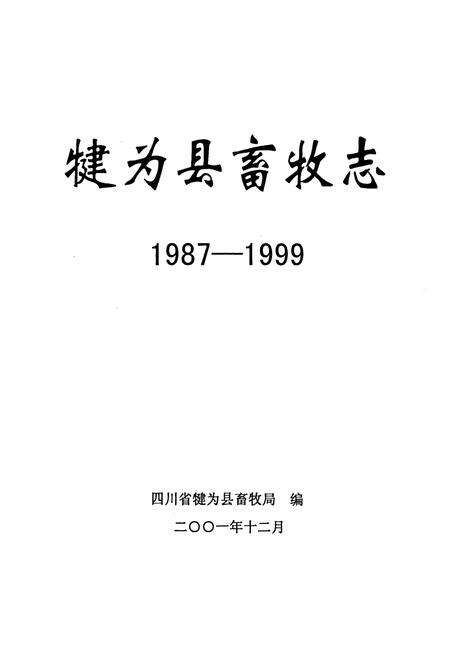 《犍为县畜牧志》.pdf电子版_四川省志预览图1