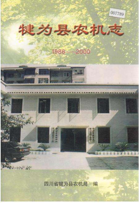 《犍为县农机志》.pdf电子版_四川省志缩略图