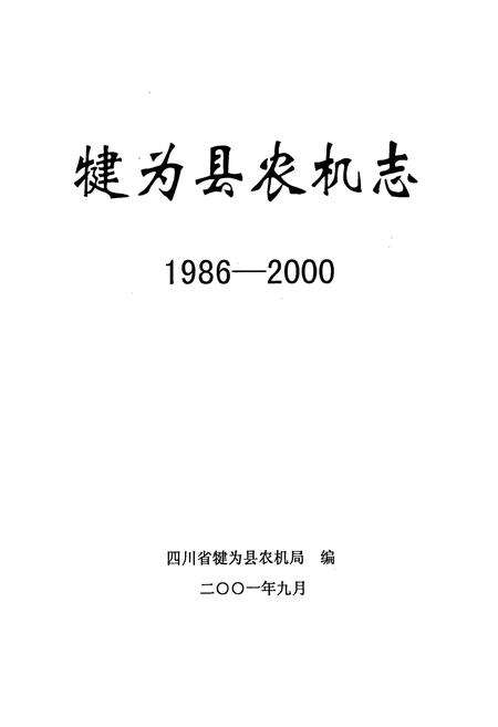 《犍为县农机志》.pdf电子版_四川省志预览图1