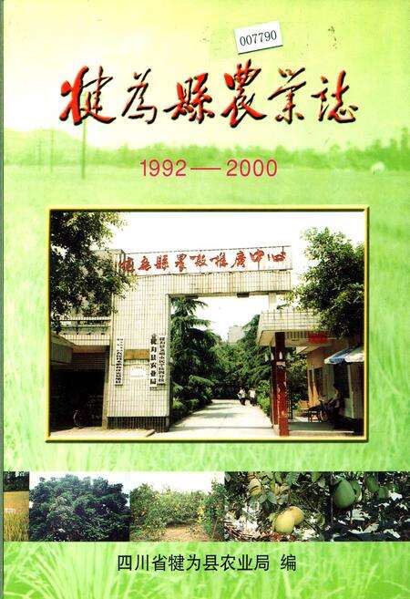 《犍为县农业志》.pdf电子版_四川省志缩略图