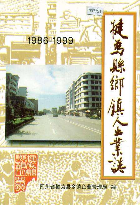 《犍为县乡镇企业志》.pdf电子版_四川省志缩略图