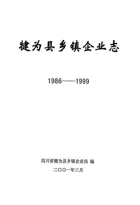 《犍为县乡镇企业志》.pdf电子版_四川省志预览图1