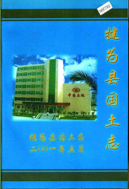 《犍为县国土志》.pdf电子版_四川省志缩略图