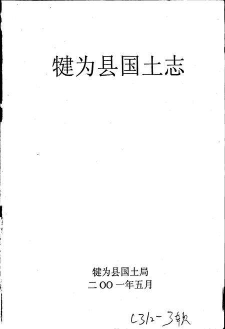 《犍为县国土志》.pdf电子版_四川省志预览图1