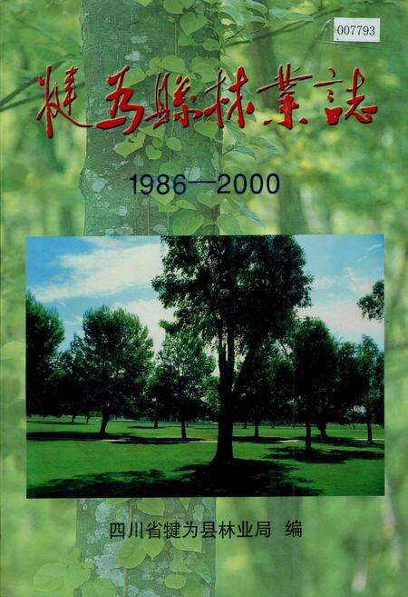 《犍为县林业志》.pdf电子版_四川省志缩略图