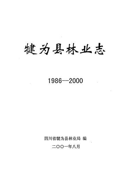 《犍为县林业志》.pdf电子版_四川省志预览图1