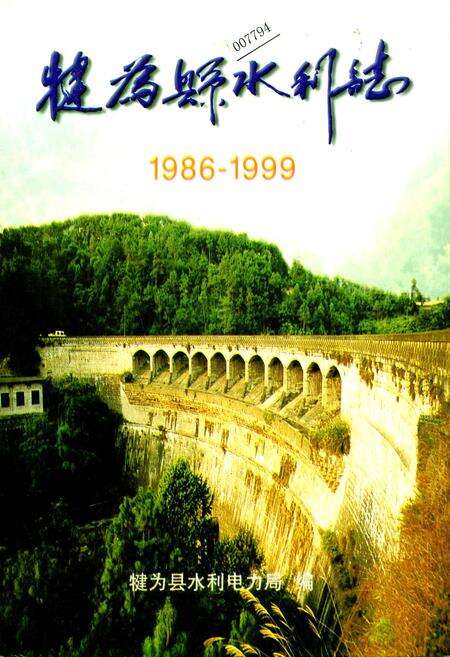 《犍为县水利志》.pdf电子版_四川省志缩略图