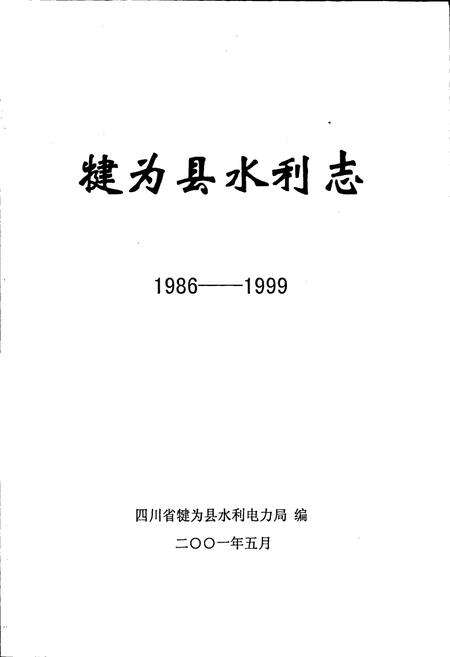 《犍为县水利志》.pdf电子版_四川省志预览图1