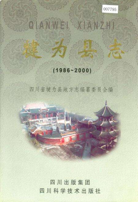 《犍为县志》.pdf电子版_四川省志缩略图