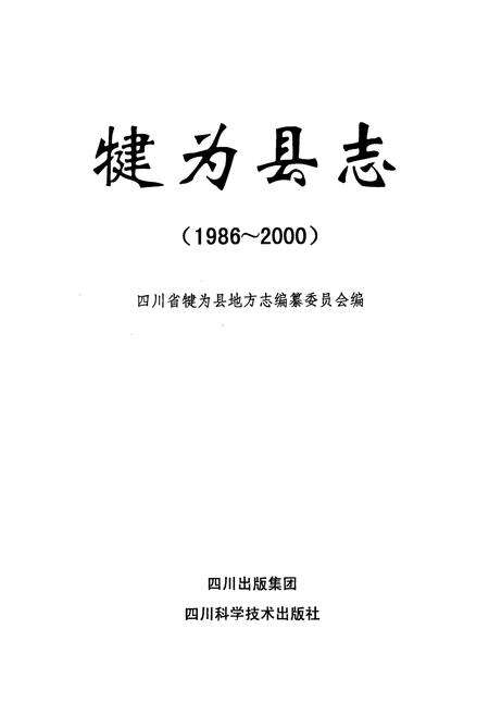 《犍为县志》.pdf电子版_四川省志预览图1