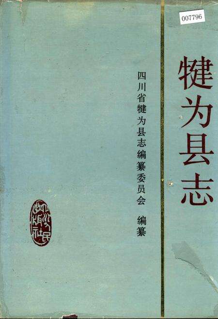 《犍为县志》.pdf电子版_四川省志缩略图