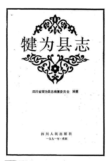 《犍为县志》.pdf电子版_四川省志预览图1