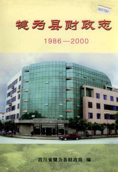 《犍为县财政志》.pdf电子版_四川省志缩略图