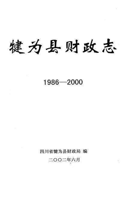 《犍为县财政志》.pdf电子版_四川省志预览图1