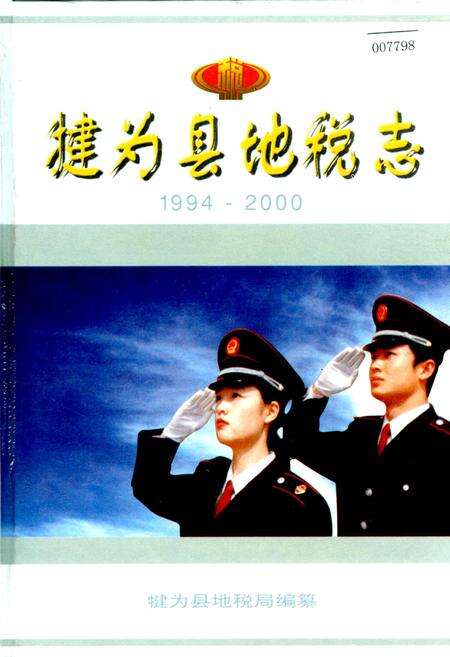 《犍为县地税志》.pdf电子版_四川省志缩略图